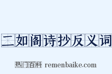 二如阁诗抄反义词是什么意思的图片